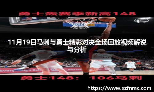 11月19日马刺与勇士精彩对决全场回放视频解说与分析