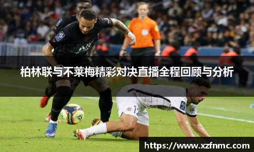 柏林联与不莱梅精彩对决直播全程回顾与分析