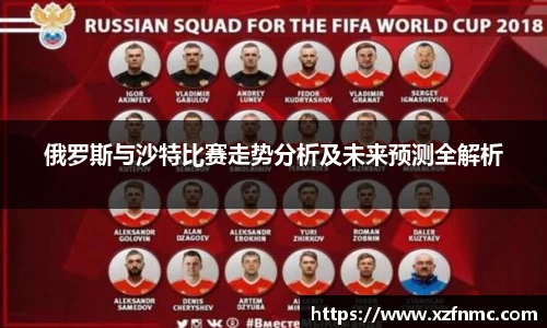 俄罗斯与沙特比赛走势分析及未来预测全解析