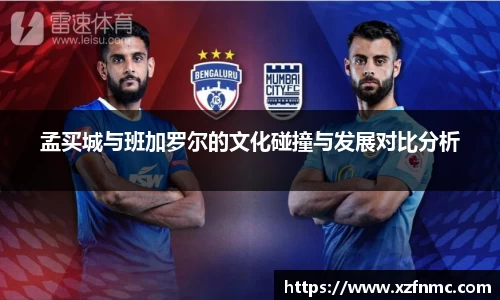 孟买城与班加罗尔的文化碰撞与发展对比分析