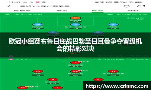 欧冠小组赛布鲁日迎战巴黎圣日耳曼争夺晋级机会的精彩对决