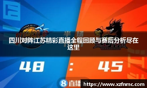 四川对阵江苏精彩直播全程回顾与赛后分析尽在这里